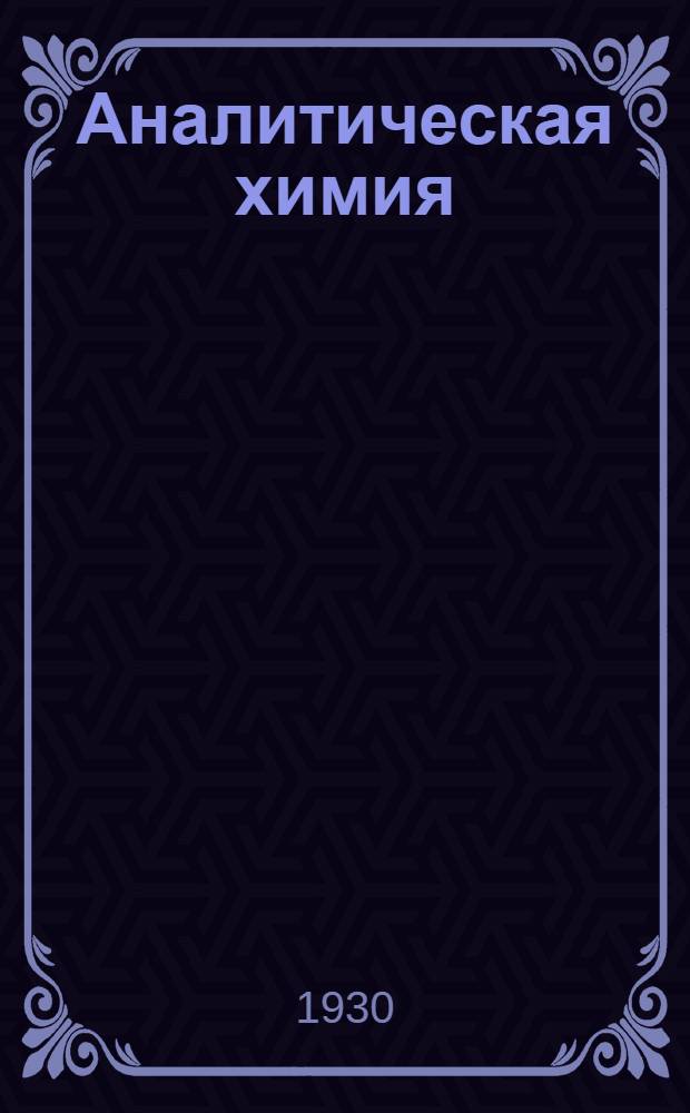 ... Аналитическая химия : Качественный анализ