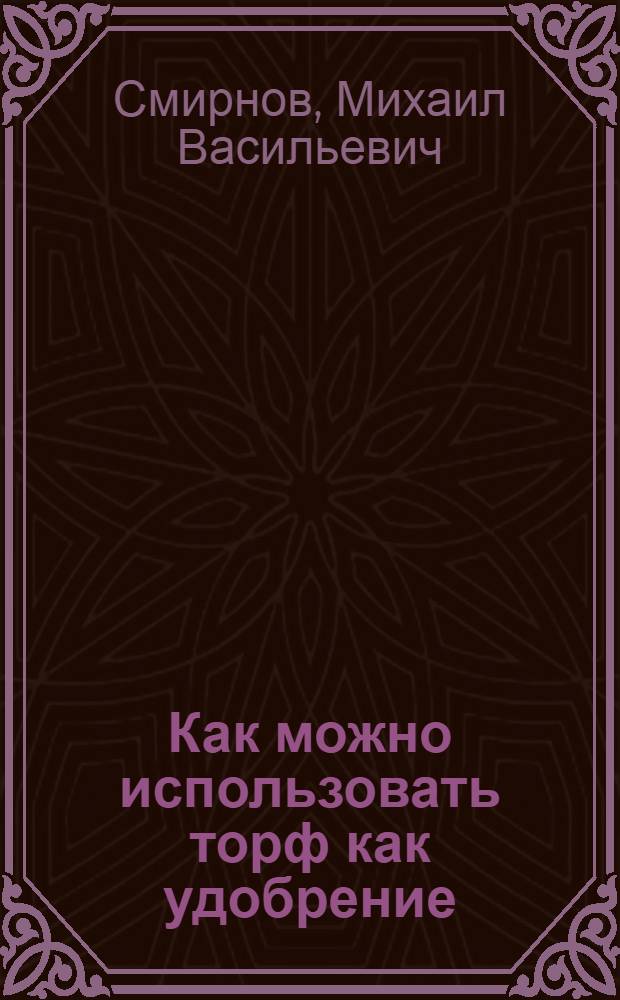 ... Как можно использовать торф [как удобрение]