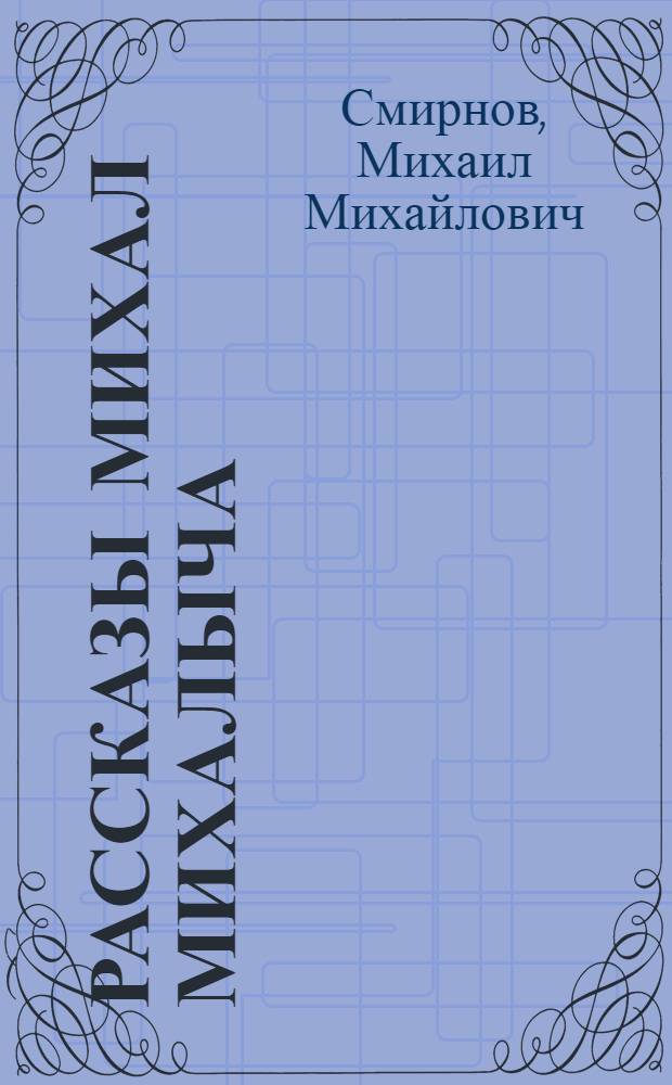 ... Рассказы Михал Михалыча