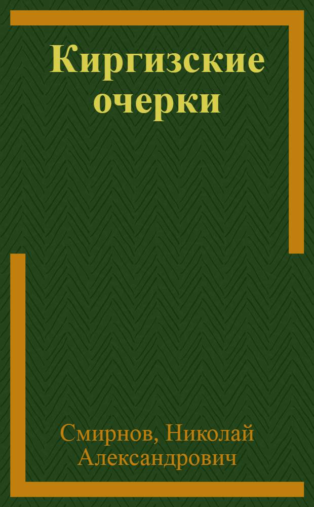 ... Киргизские очерки