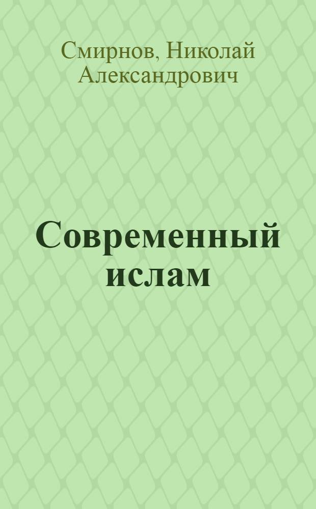 Современный ислам