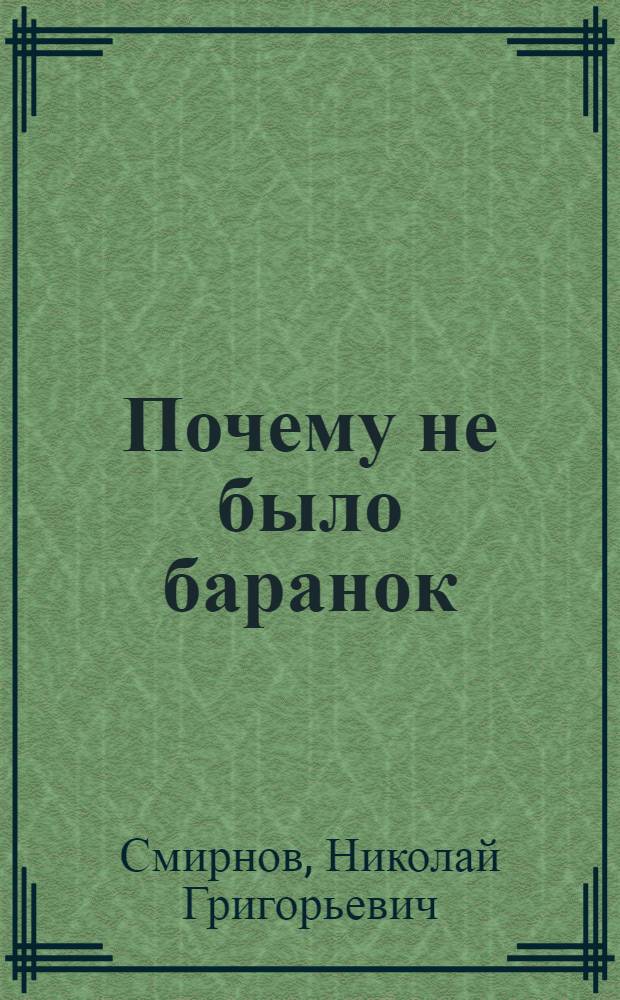 ... Почему не было баранок : Рассказ для детей