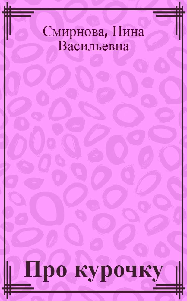 ... Про курочку : Рассказ