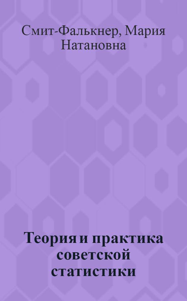 ... Теория и практика советской статистики : (Сборник статей)