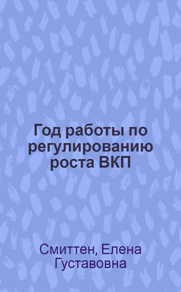 Год работы по регулированию роста ВКП(б) : Сборник