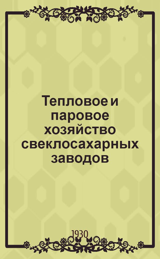 ... Тепловое и паровое хозяйство свеклосахарных заводов