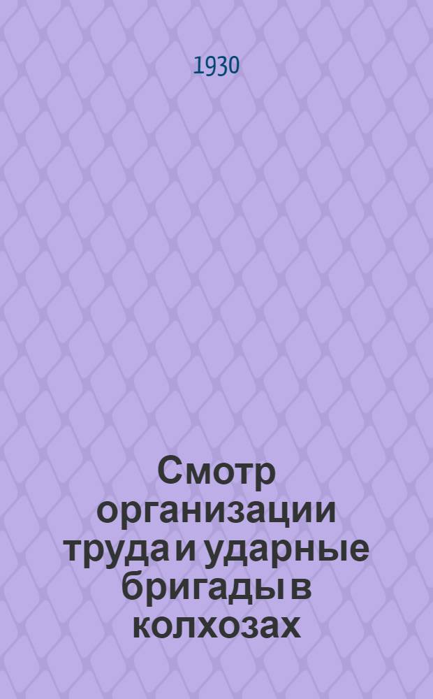 ... Смотр организации труда и ударные бригады в колхозах : Руководящие материалы