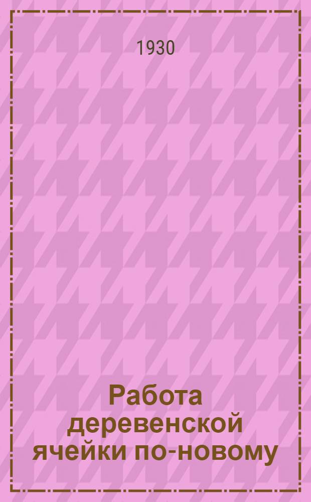 ... Работа деревенской ячейки по-новому