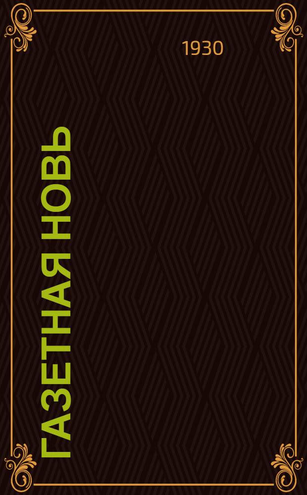 ... Газетная новь : О районных, колхозных, совхозных и фабрично-заводских газетах