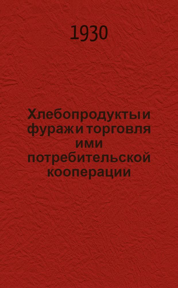 ... Хлебопродукты и фураж и торговля ими потребительской кооперации