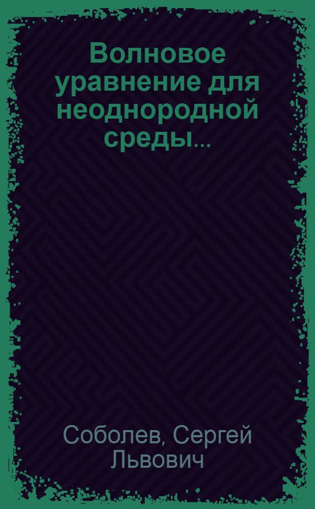 ... Волновое уравнение для неоднородной среды...