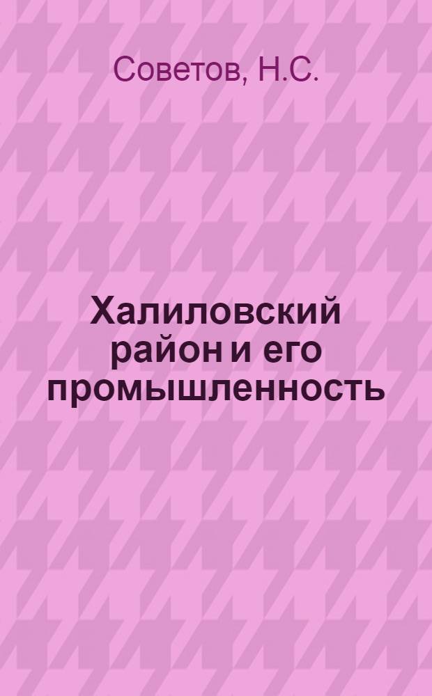 ... Халиловский район и его промышленность