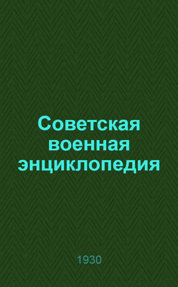 Советская военная энциклопедия : Проект словника. Буквы "А", "Б" и "В"