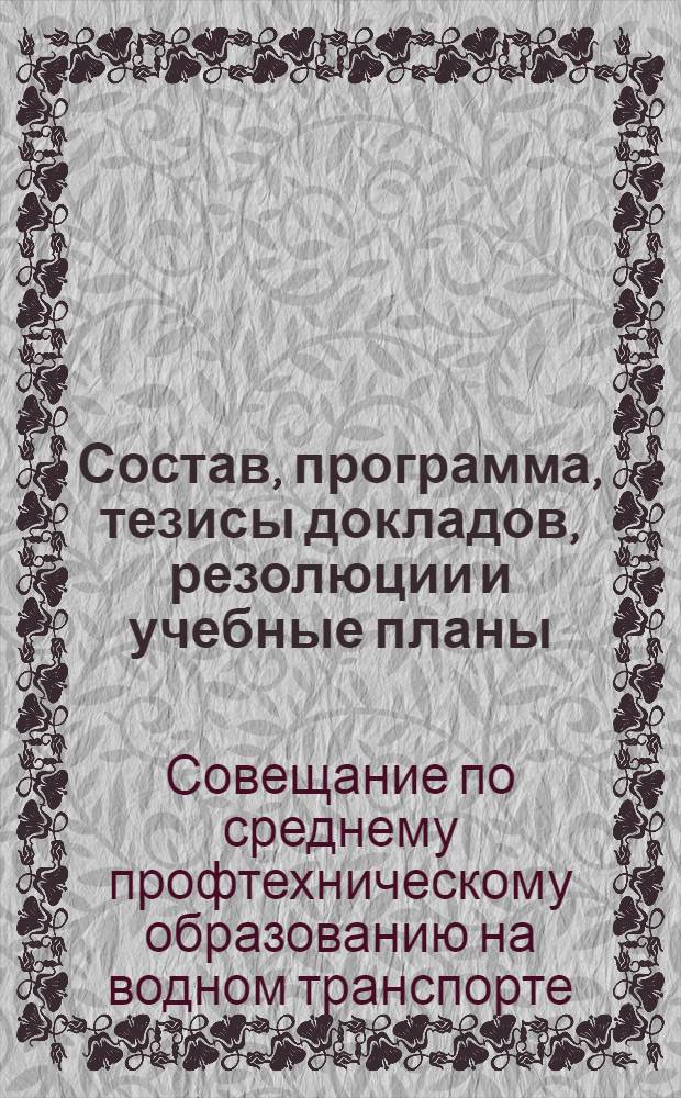 ... Состав, программа, тезисы докладов, резолюции и учебные планы