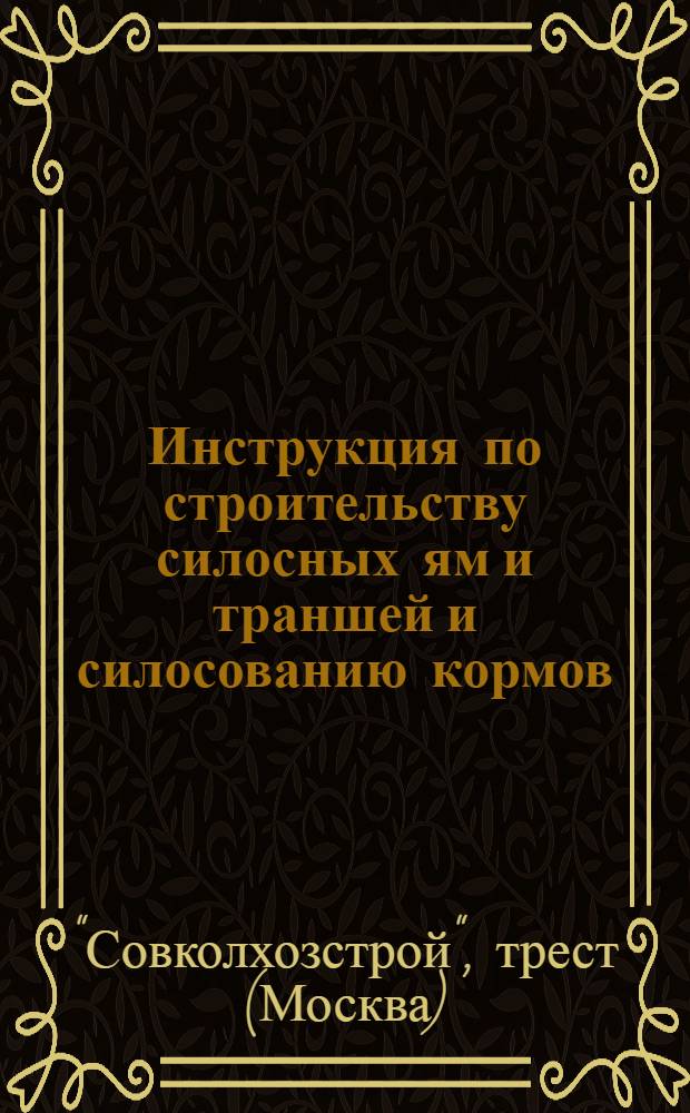 ... Инструкция по строительству силосных ям и траншей и силосованию кормов