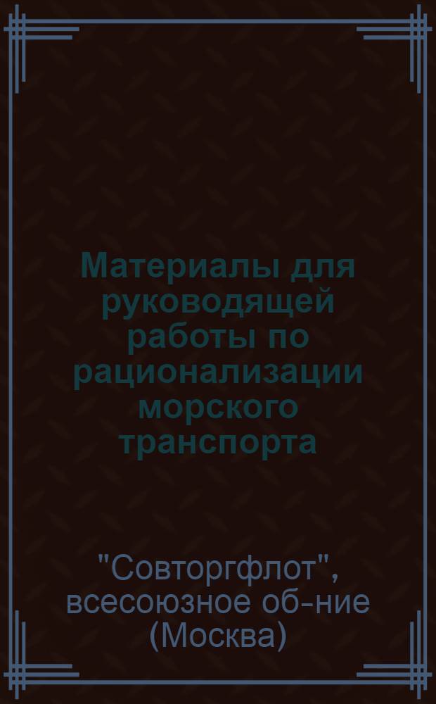 ... Материалы для руководящей работы по рационализации морского транспорта