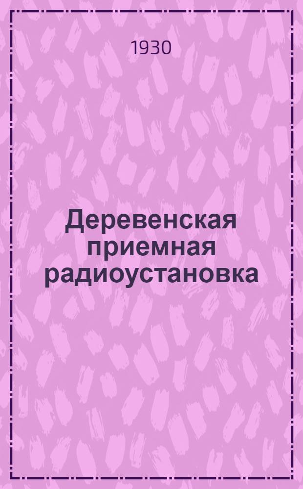 ... Деревенская приемная радиоустановка