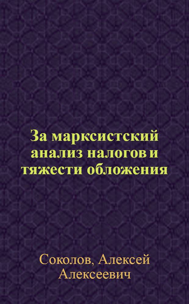 ... За марксистский анализ налогов и тяжести обложения
