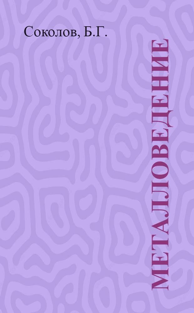 ... Металловедение : Краткий курс лекций, читанных в 1930-31 г. в Тул. механич. ин-те : (На правах рукописи)
