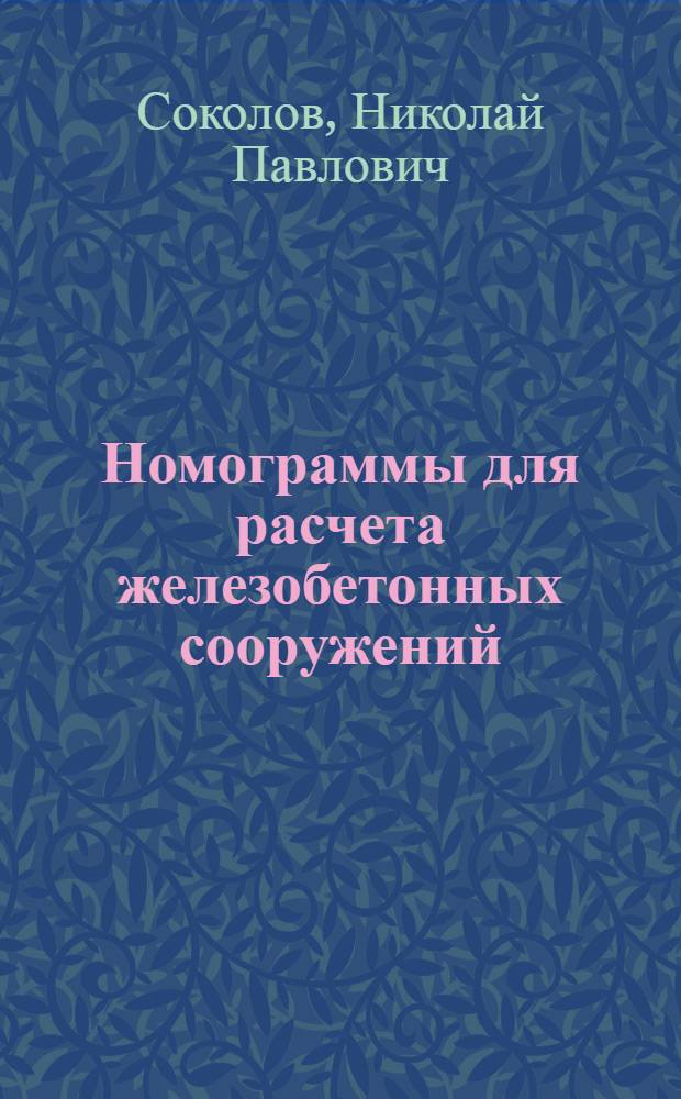 ... Номограммы для расчета железобетонных сооружений : С 32 л. номогр
