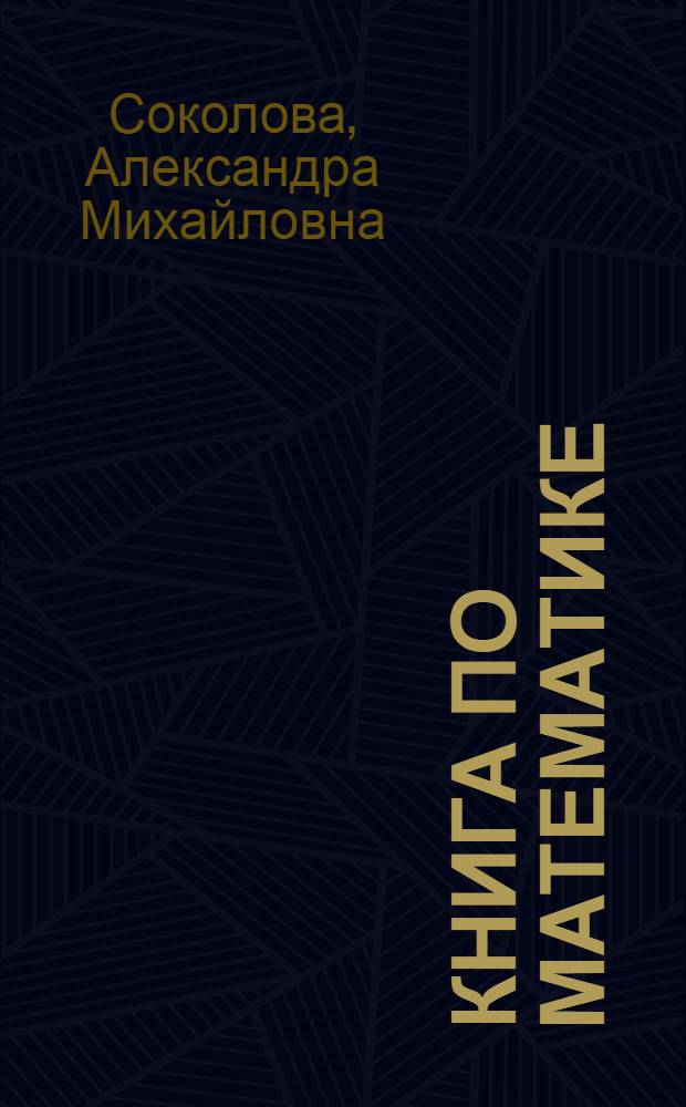 ... Книга по математике : Для 4 года обуч. школ I ступ. Сев.-Кав. края