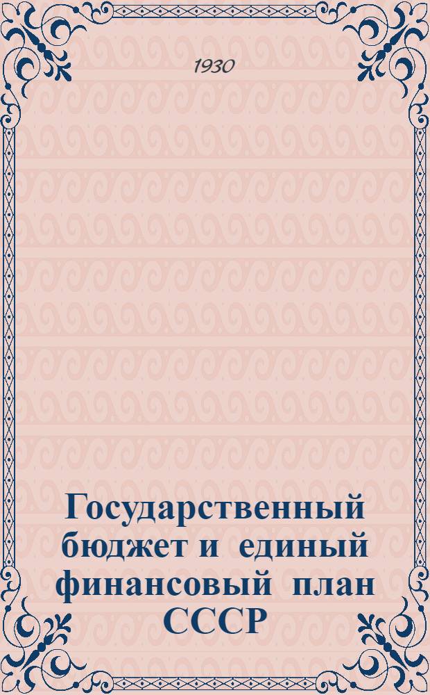 ... Государственный бюджет и единый финансовый план СССР