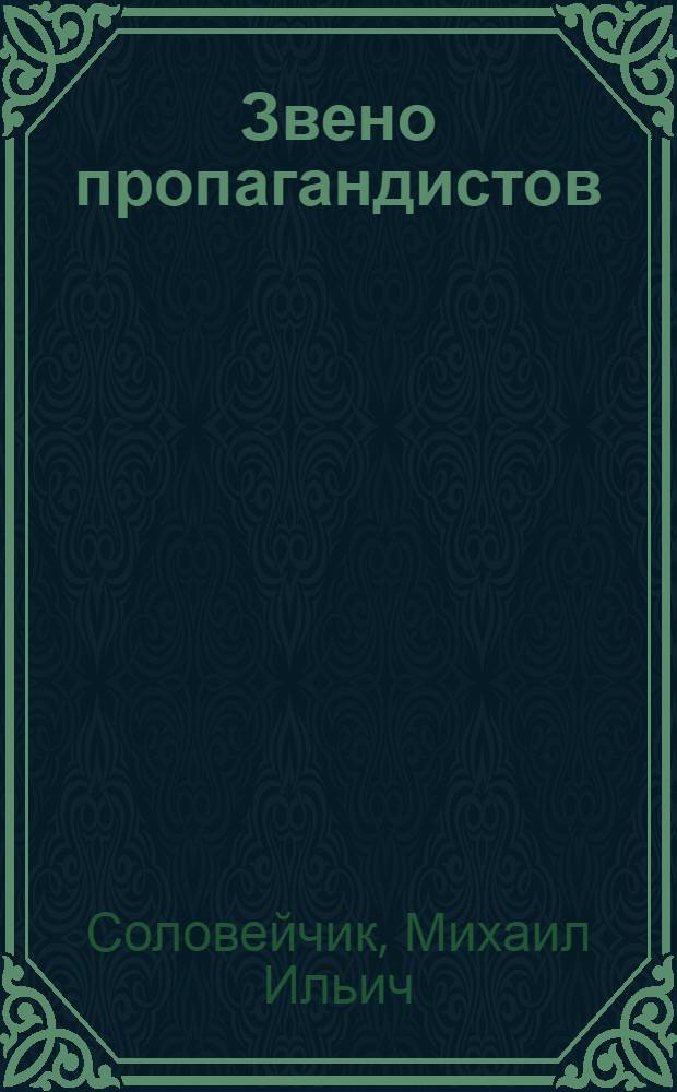 ... Звено пропагандистов : Опыт массовой пропагандистской работы гор. пионеров в деревне
