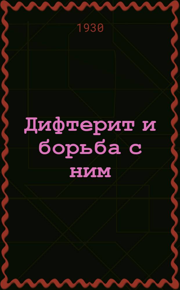 ... Дифтерит и борьба с ним