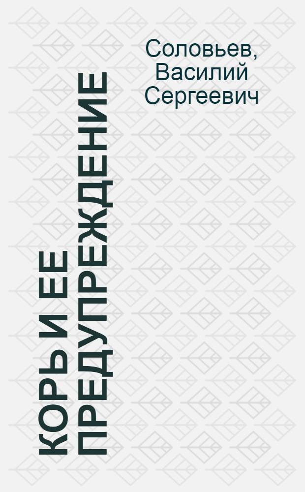 ... Корь и ее предупреждение