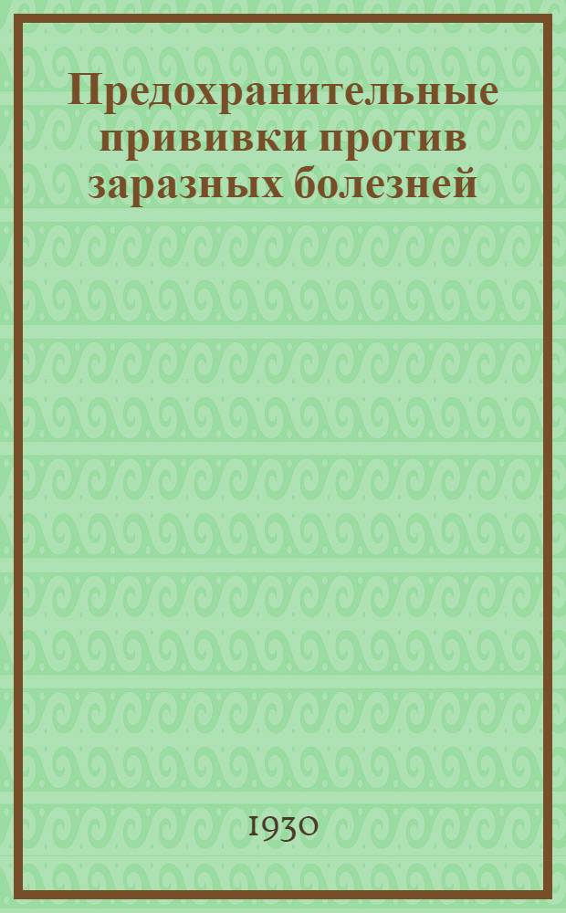 Предохранительные прививки против заразных болезней : Организация, методика, техника