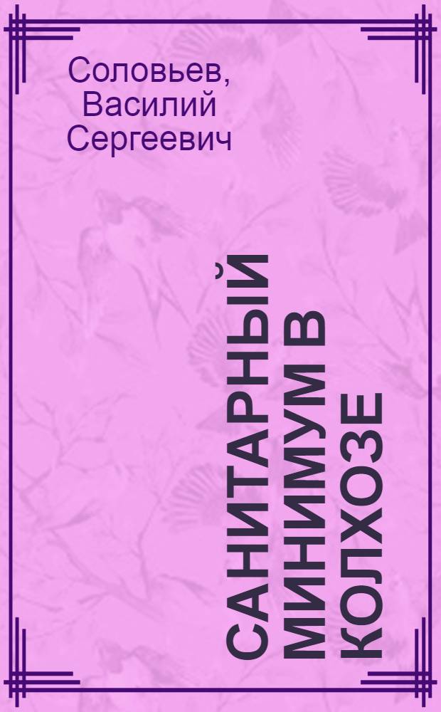 ... Санитарный минимум в колхозе