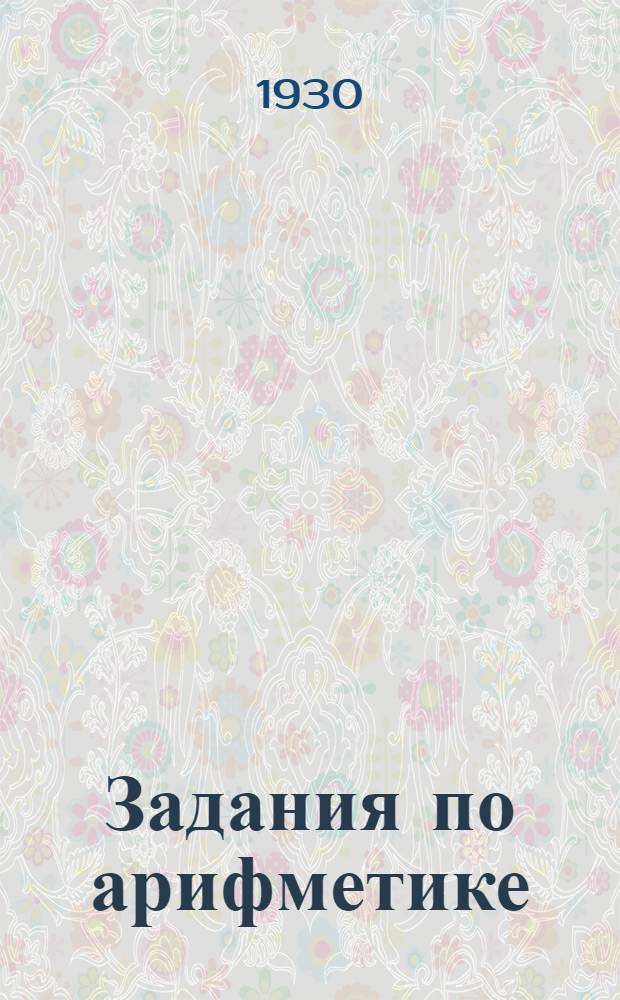 ... Задания по арифметике : Дополнение к курсу "Арифметика" проф. Н. Г. Филимонова