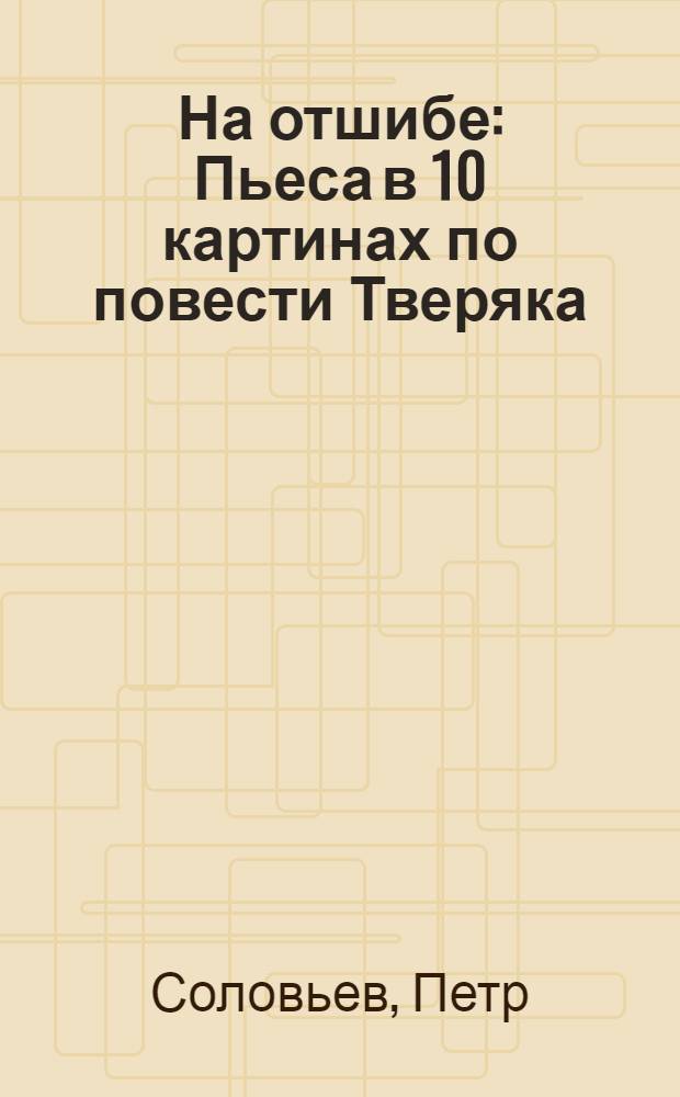 ... На отшибе : Пьеса в 10 картинах по повести Тверяка