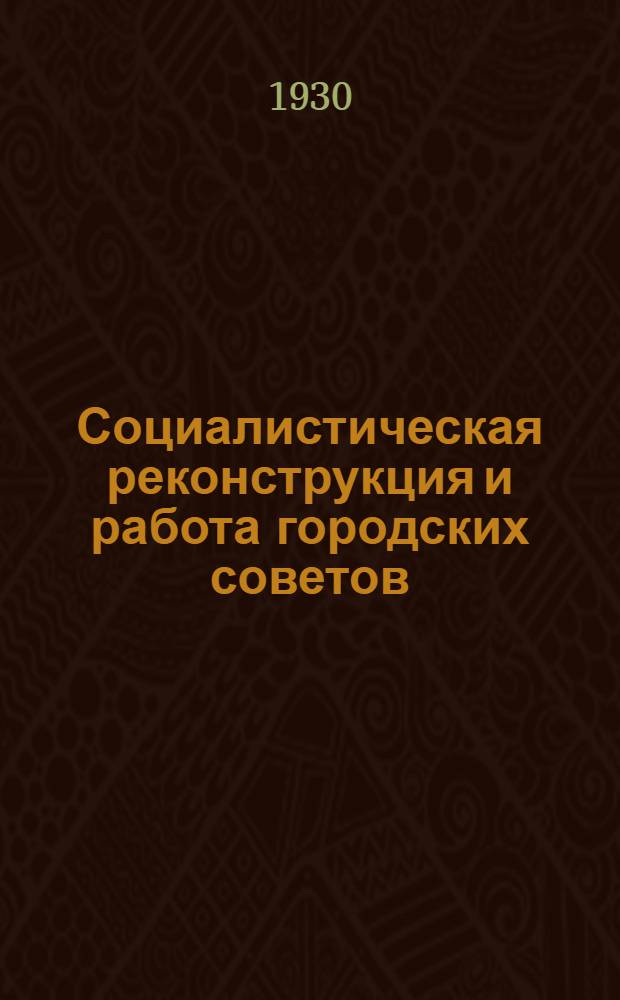... Социалистическая реконструкция и работа городских советов