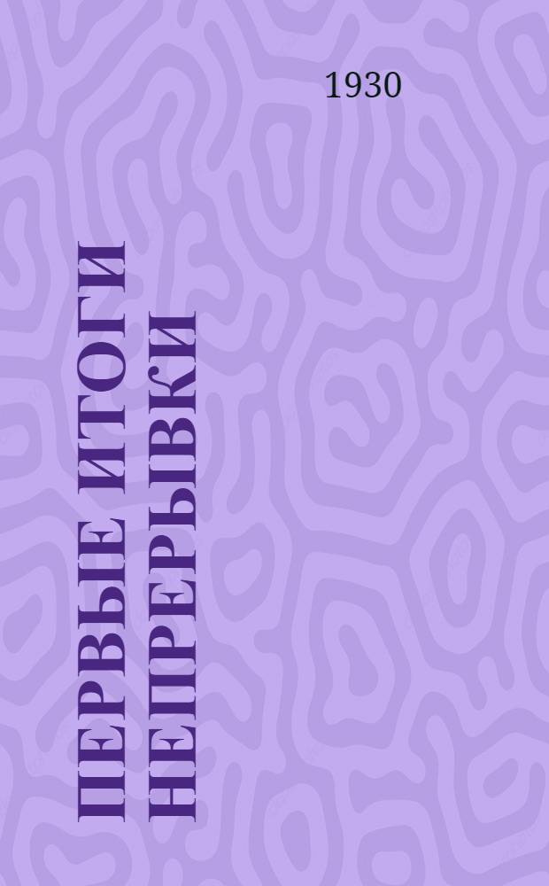 ... Первые итоги непрерывки