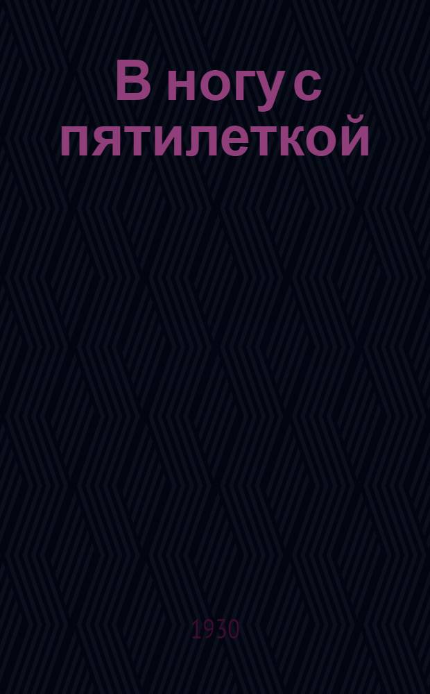 ... В ногу с пятилеткой : Опыт перестройки форм и методов парт.-массовой работы Рост. н/Д. гор. райпарторг-ции
