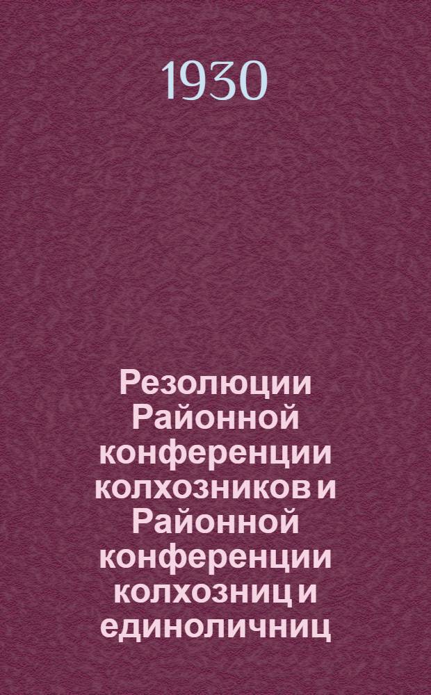 ... Резолюции Районной конференции колхозников и Районной конференции колхозниц и единоличниц. Г. Сочи