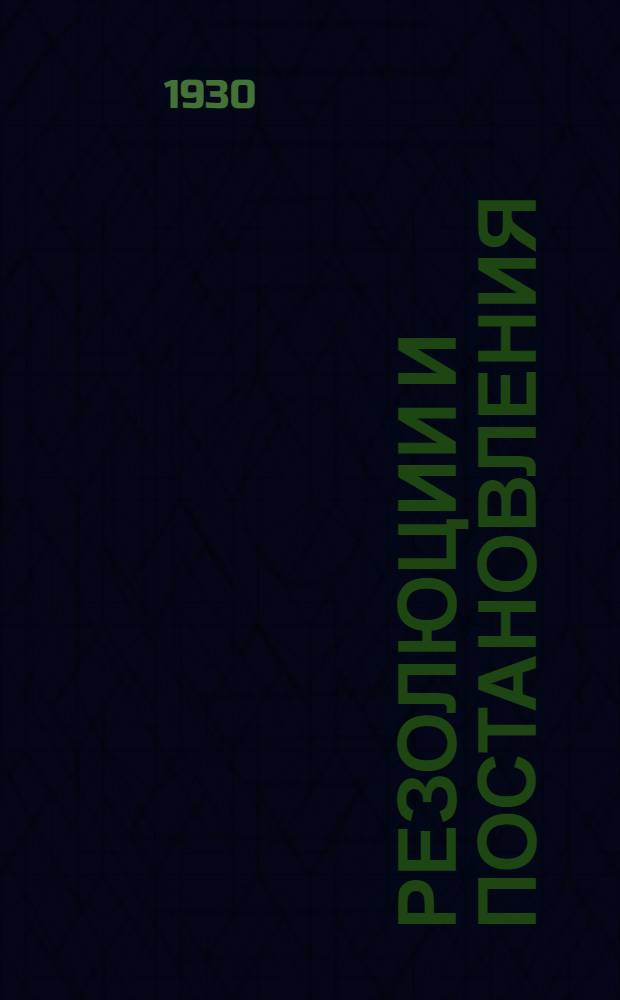 ... Резолюции и постановления