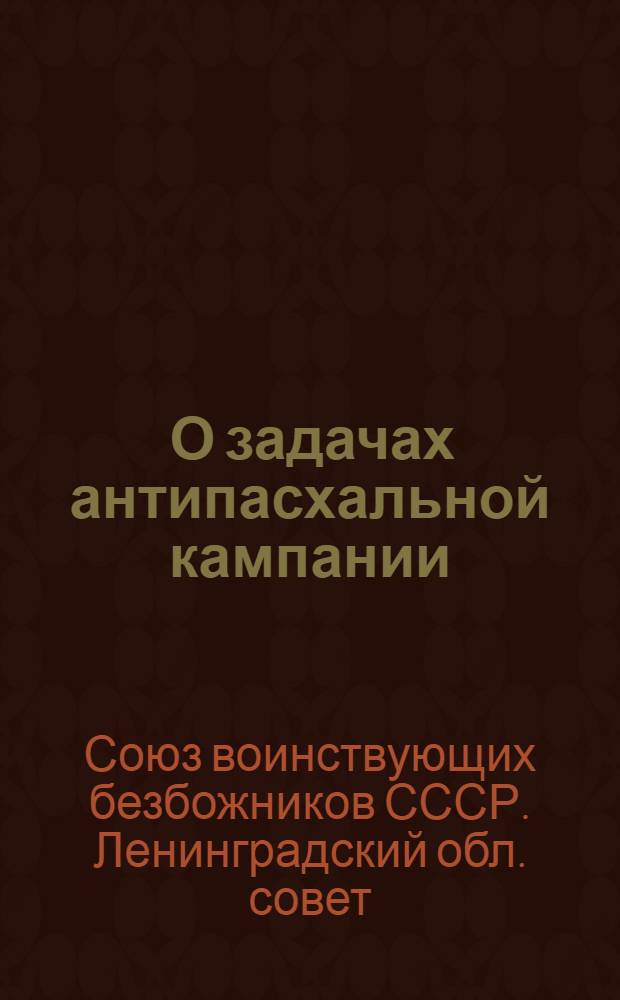 ... О задачах антипасхальной кампании : Циркулярное письмо