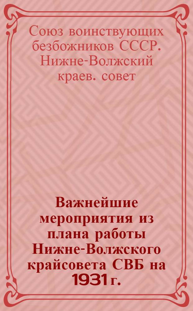 ... Важнейшие мероприятия из плана работы Нижне-Волжского крайсовета СВБ на 1931 г. : Договор на соцсоревнование Крайсоветов СВБ и ОДН
