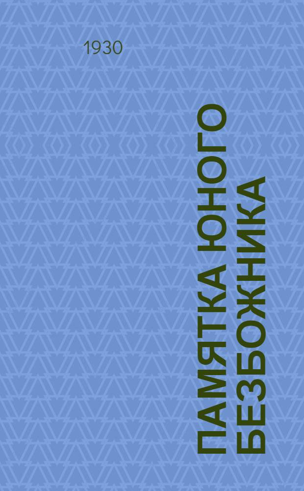 Памятка юного безбожника
