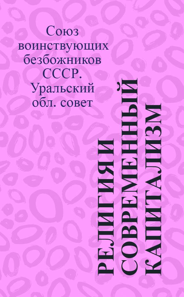 ... Религия и современный капитализм : (Материалы для докладов и лекций в раб.-крест. аудиториях)
