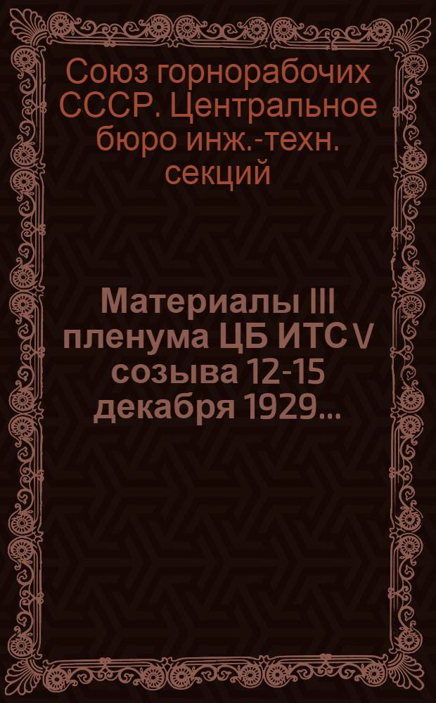 ... Материалы III пленума ЦБ ИТС V созыва 12-15 декабря 1929... : Резолюции и постановления