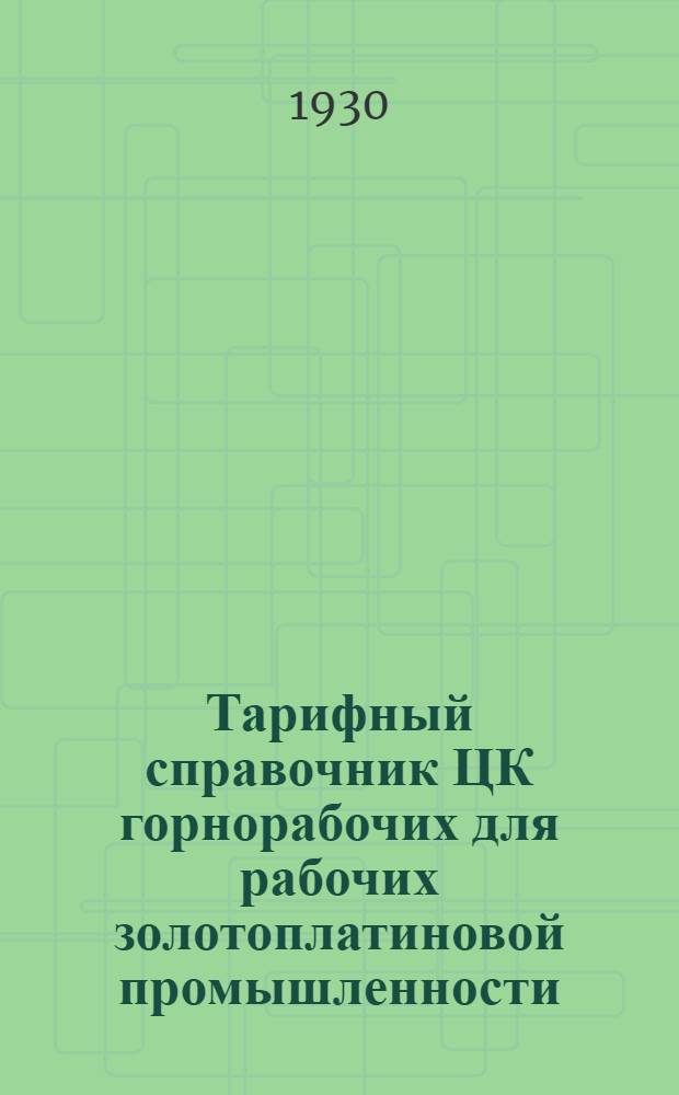 ... Тарифный справочник ЦК горнорабочих для рабочих золотоплатиновой промышленности