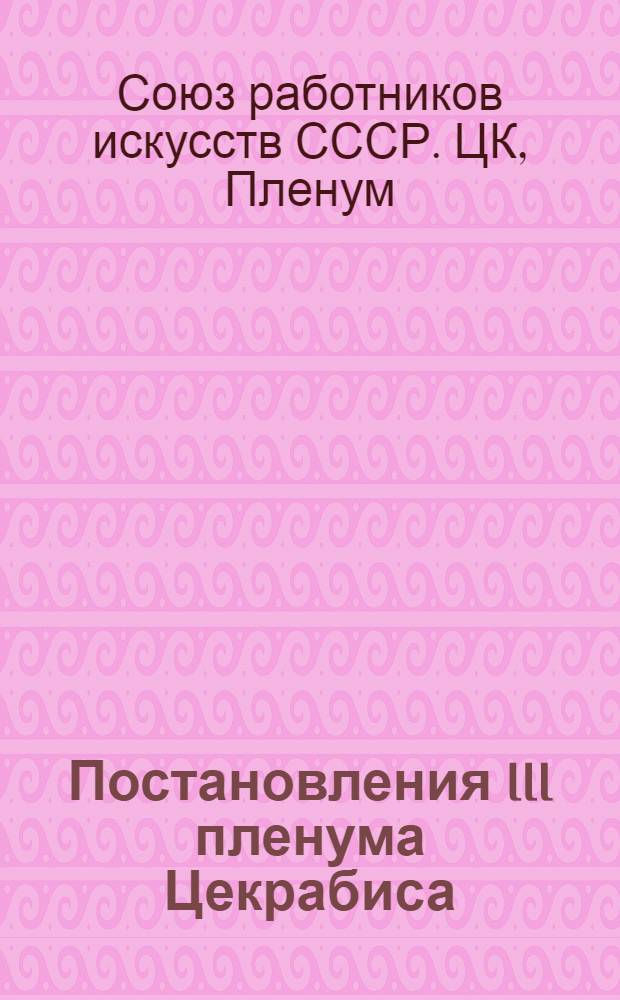 ... Постановления III пленума Цекрабиса (25-27 мая 1930 г.)