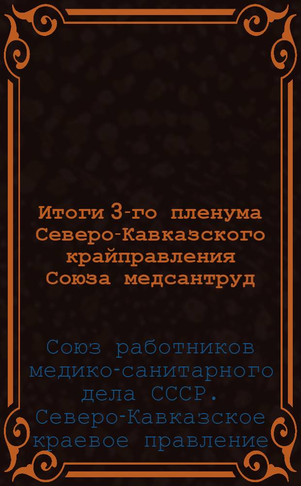 ... Итоги 3-го пленума Северо-Кавказского крайправления Союза медсантруд