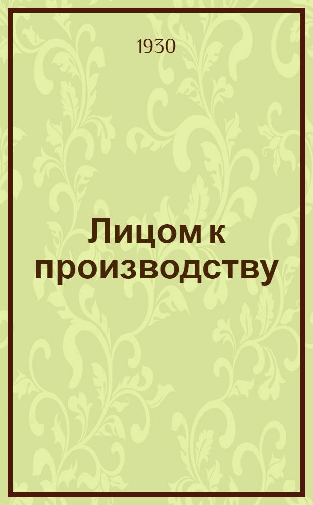 ... Лицом к производству : (Путями перестройки)