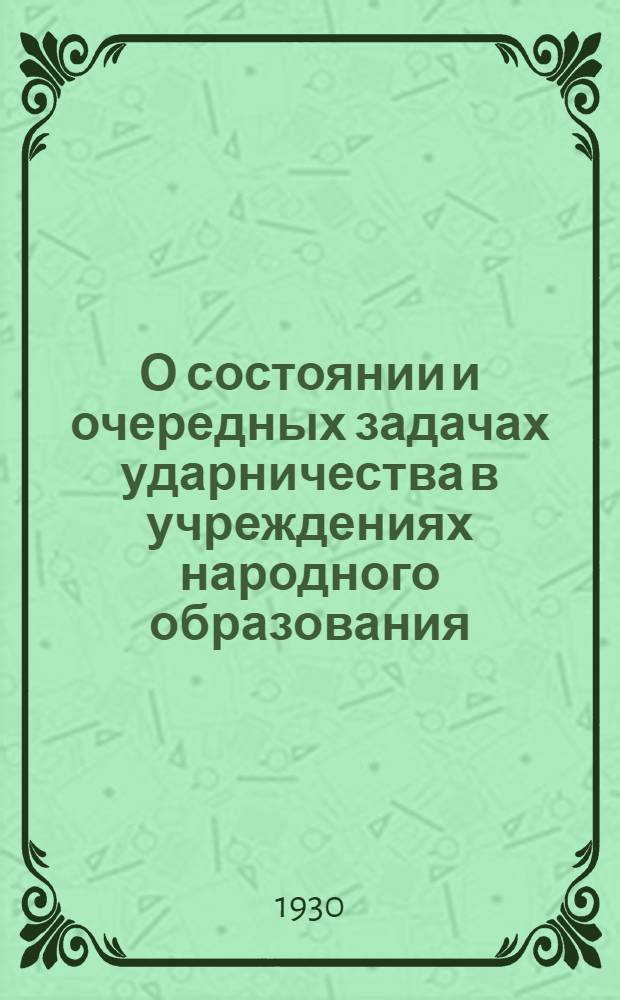 О состоянии и очередных задачах ударничества в учреждениях народного образования : Резолюция Второго слета ленинградских ударников просвещенцев массовых учреждений по докладу т. Чернавского