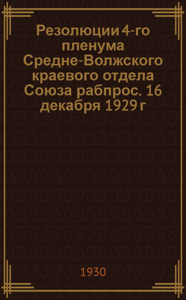 Резолюции 4-го пленума Средне-Волжского краевого отдела Союза рабпрос. 16 декабря 1929 г.