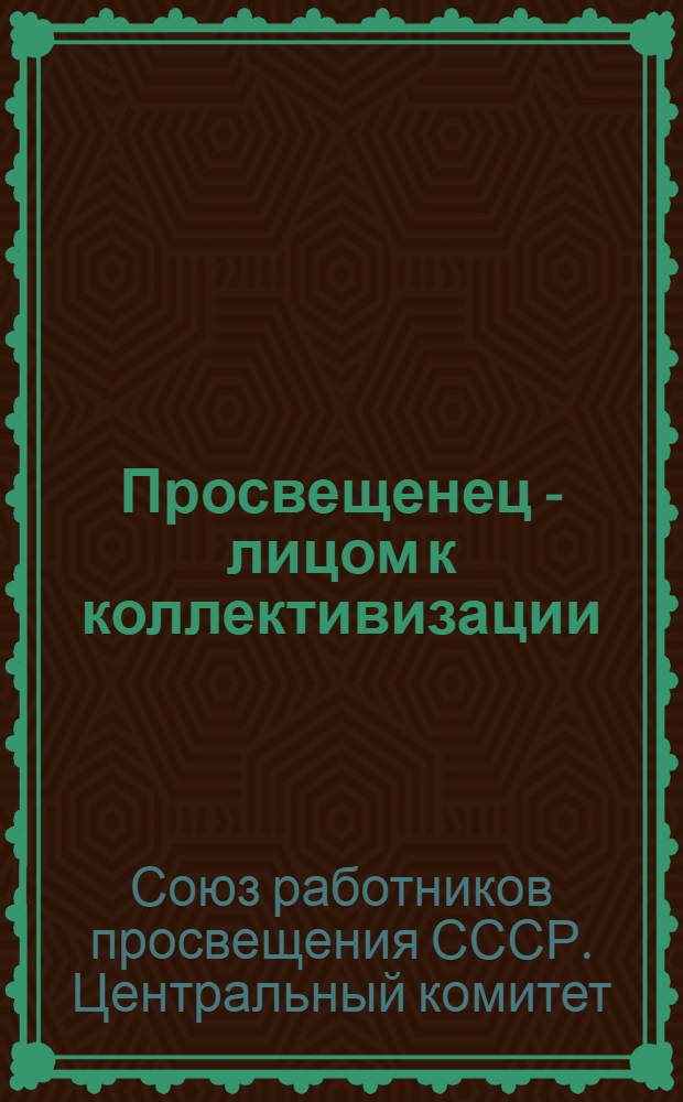 Просвещенец - лицом к коллективизации